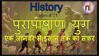 History | Video # 01 | पूरा पाषाण युग | Complete Palaeolithic Era in Hindi | प्राचीन भारत का इतिहास